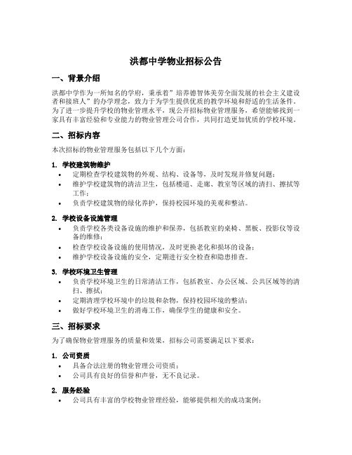 洪都中学物业招标公告