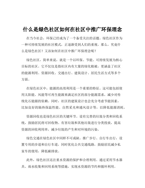 什么是绿色社区如何在社区中推广环保理念