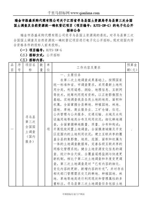 国土资源局全国招投标书范本