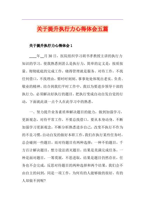 关于提升执行力心得体会五篇