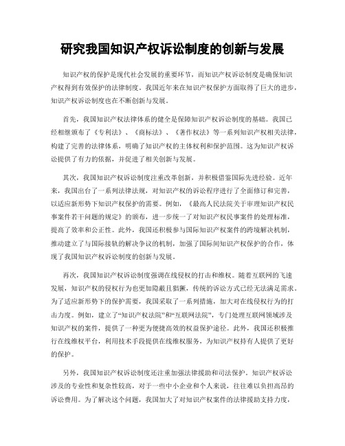 研究我国知识产权诉讼制度的创新与发展