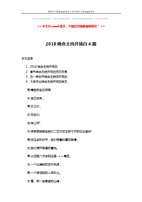 【推荐下载】2018晚会主持开场白4篇word版本 (6页)