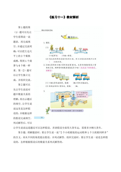 小学六年级数学《练习十一》教材解析