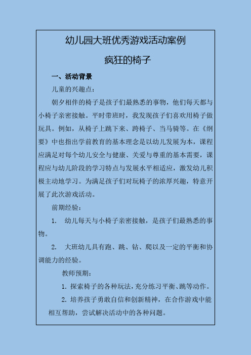 幼儿园大班优秀游戏活动案例疯狂的椅子