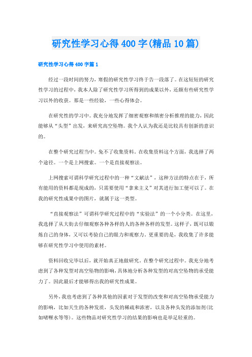 研究性学习心得400字(精品10篇)