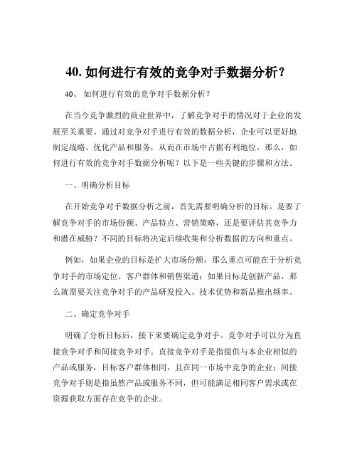 40. 如何进行有效的竞争对手数据分析？