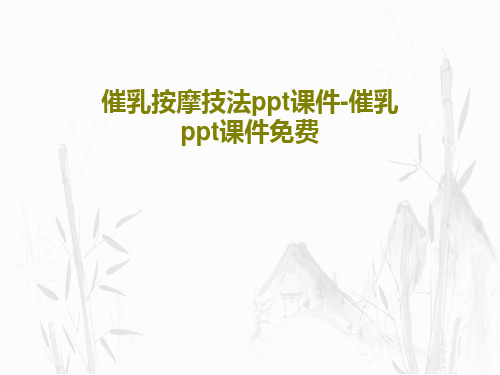 催乳按摩技法ppt课件-催乳ppt课件免费PPT文档25页