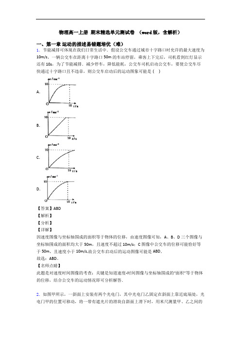 物理高一上册 期末精选单元测试卷 (word版,含解析)