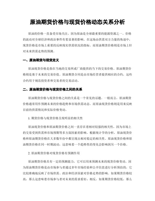 原油期货价格与现货价格动态关系分析