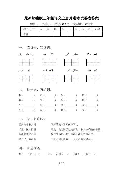 最新部编版三年级语文上册月考考试卷含答案