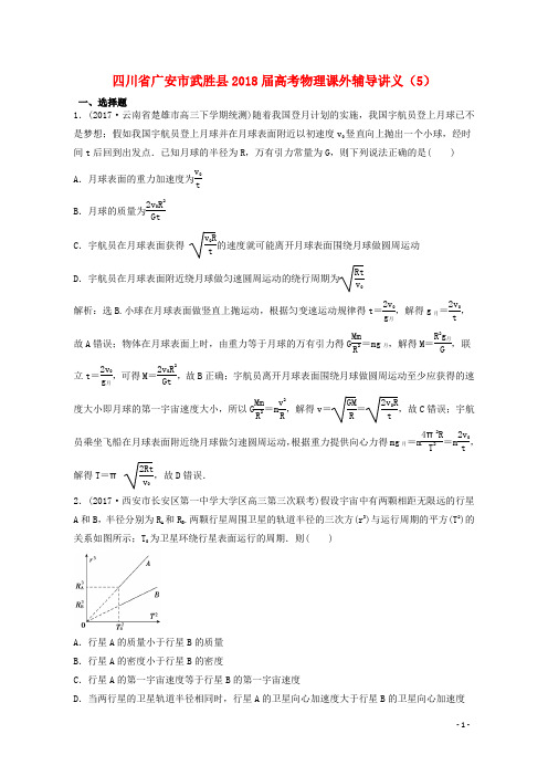 四川省广安市武胜县高考物理课外辅导讲义(5)(含解析)