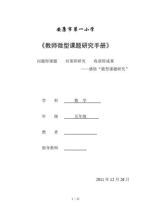 微型课题《提高五年级学生数学课堂作业正确率方法初探》