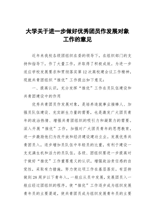 大学关于进一步做好推荐优秀团员作党的发展对象工作的意见