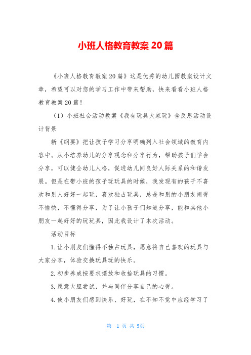 小班人格教育教案20篇