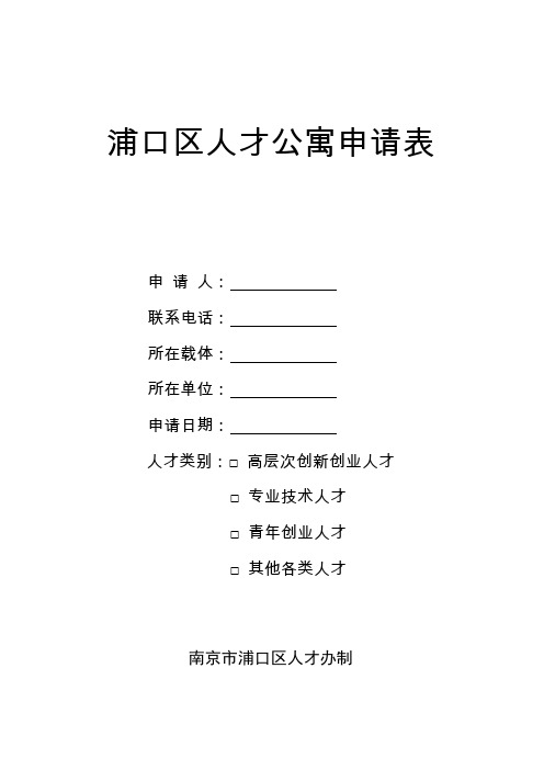 浦口区人才公寓申请表