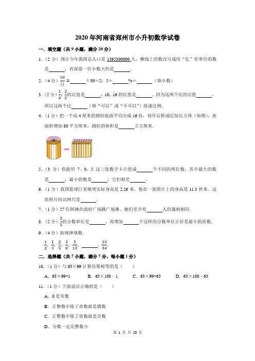 2020年河南省郑州市小升初数学试卷及答案解析