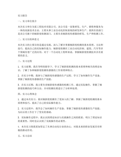 倾斜度检测实习报告