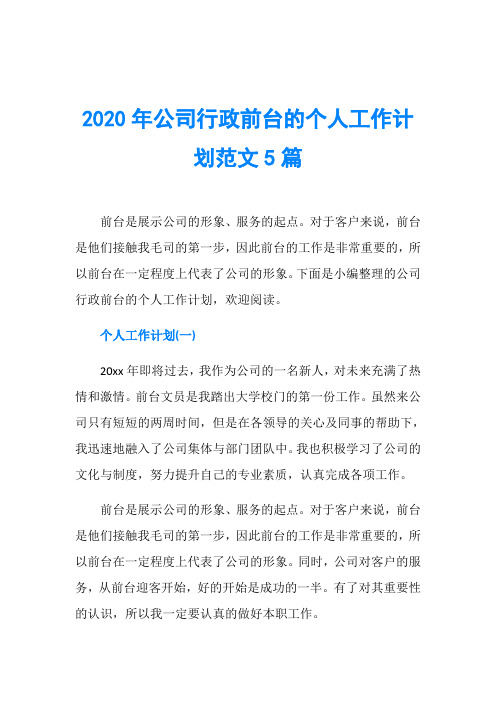 2020年公司行政前台的个人工作计划范文5篇