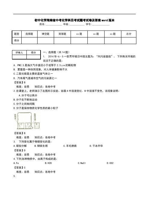 初中化学海南省中考化学科目考试题考试卷及答案word版本.doc