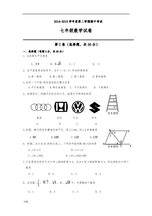 湖北省武汉市汉阳区2014-2015年七年级(下)数学期中考试试题