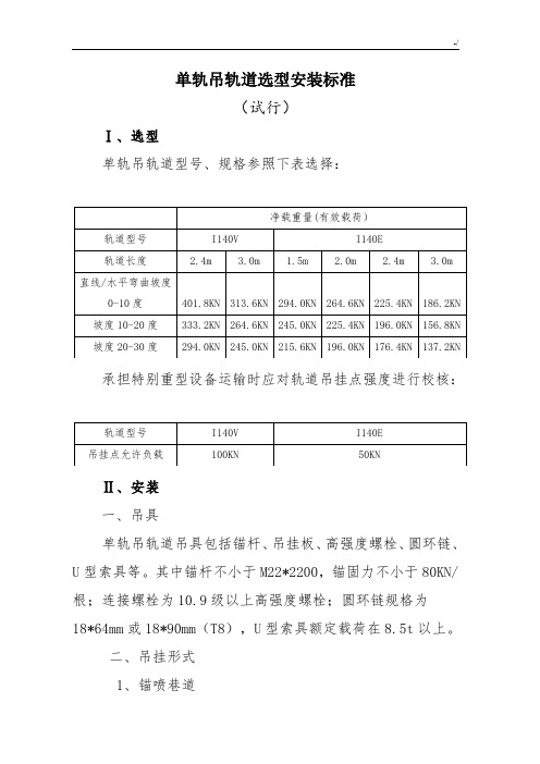 单轨吊轨道选型安装规范标准