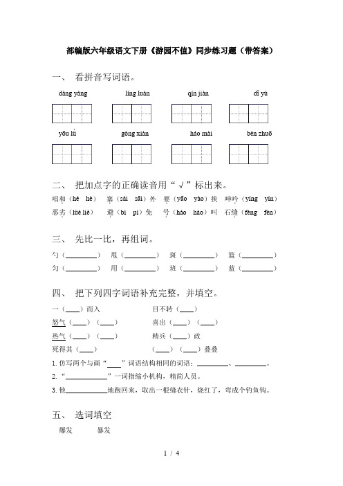 部编版六年级语文下册《游园不值》同步练习题(带答案)