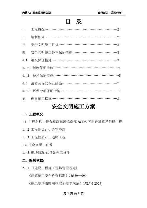 伊金霍洛旗阿镇南部BCDE区市政道路及附属工程安全文明施工方案