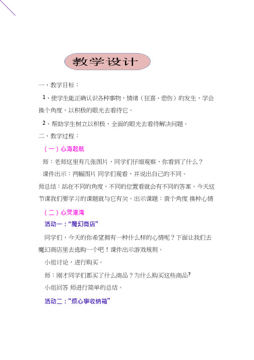 小学心理健康教育《换个角度,换种心情》优质课教案、教学设计