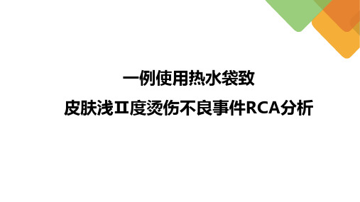 热水袋烫伤RCA分析2022