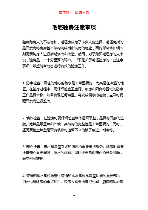 毛坯验房注意事项