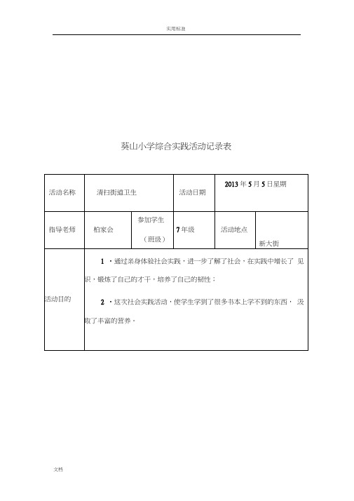 学校综合实践精彩活动记录簿表模版1