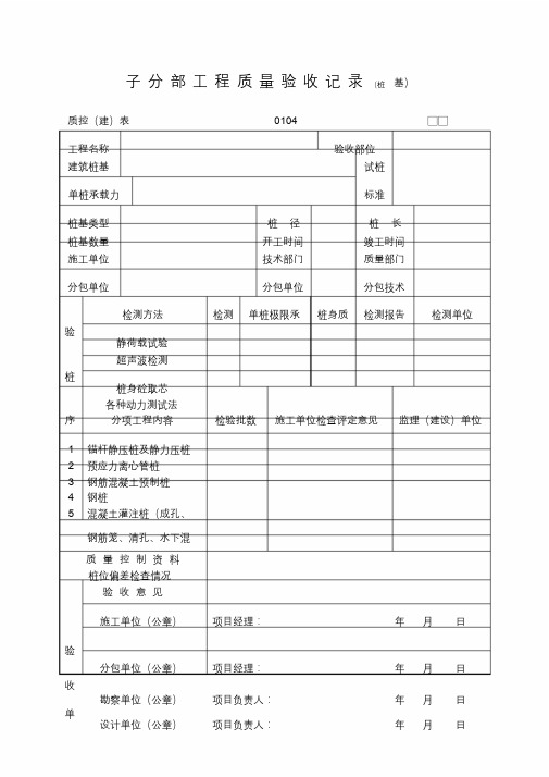 子分部工程质量验收记录桩基表格..docx