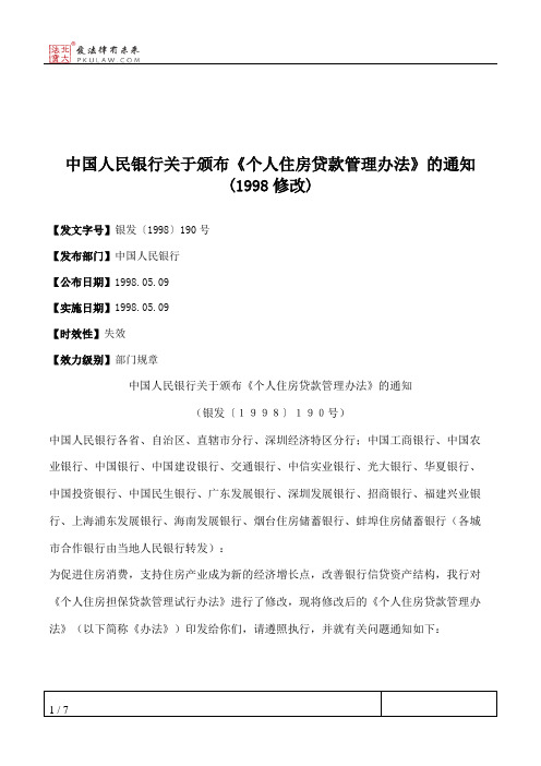 中国人民银行关于颁布《个人住房贷款管理办法》的通知(1998修改)