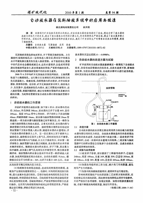 自动放水器在瓦斯抽放系统中的应用与改造