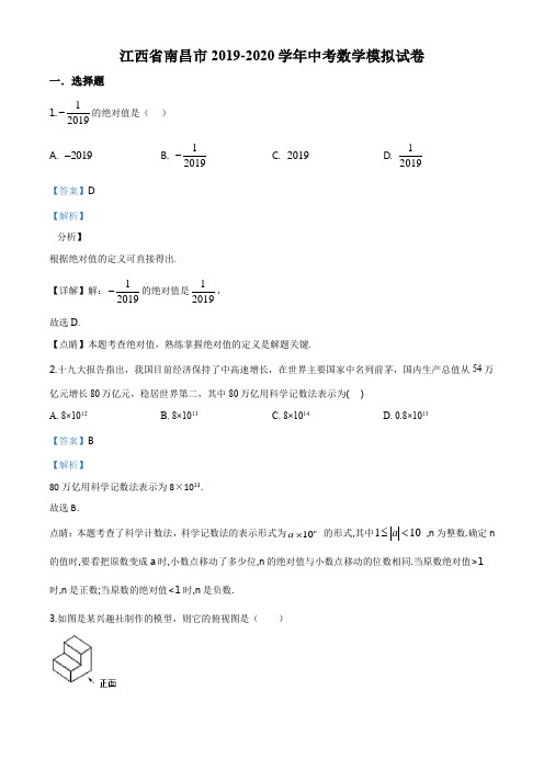 2020年江西省南昌市中考数学模拟试题(解析版)