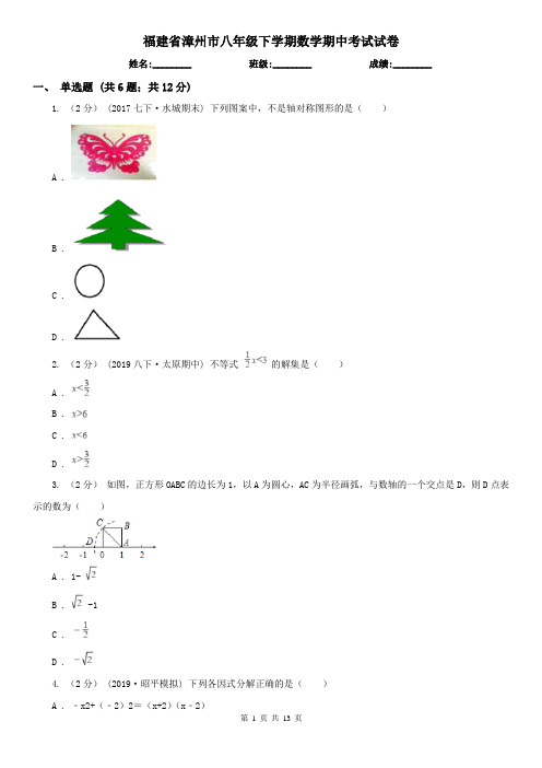 福建省漳州市八年级下学期数学期中考试试卷