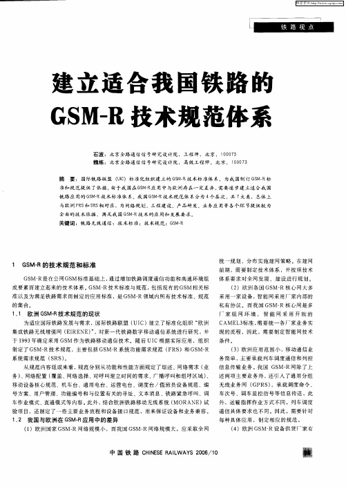 建立适合我国铁路的GSM-R技术规范体系