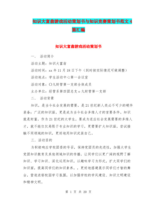 知识大富翁游戏活动策划书与知识竞赛策划书范文4篇汇编.doc