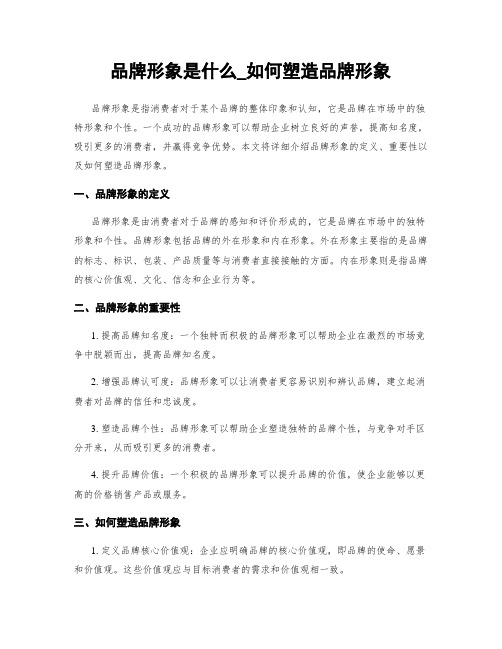 品牌形象是什么_如何塑造品牌形象