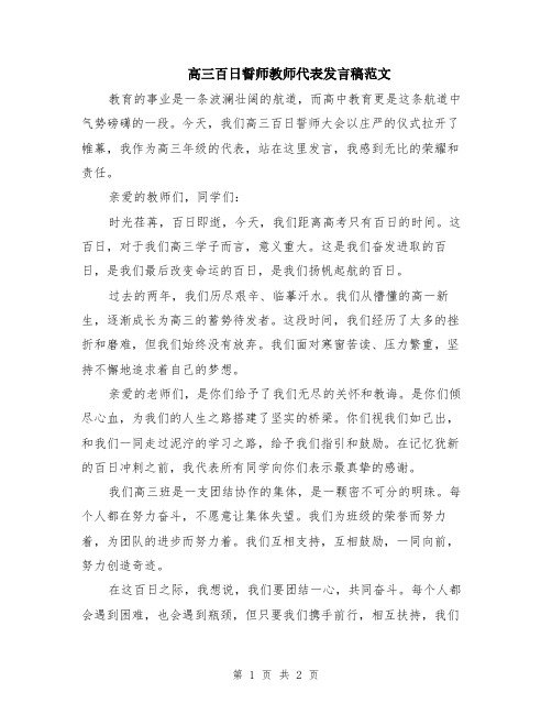 高三百日誓师教师代表发言稿范文