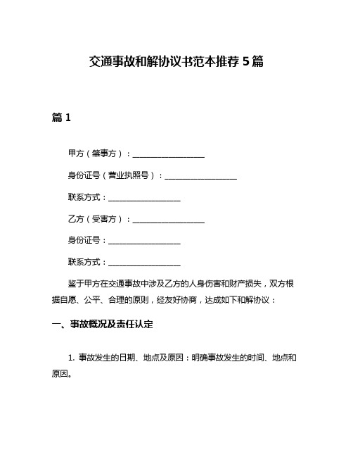 交通事故和解协议书范本推荐5篇