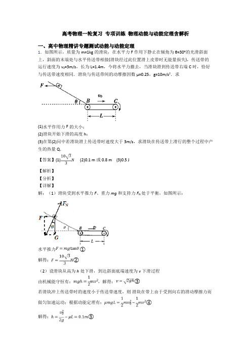 高考物理一轮复习 专项训练 物理动能与动能定理含解析