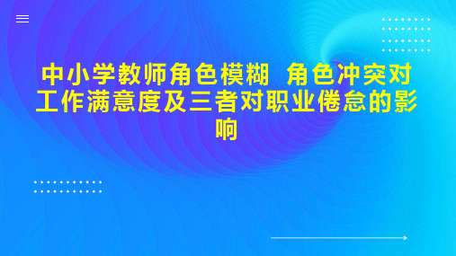 中小学教师角色模糊 角色冲突对工作满意度及三者对职业倦怠的影响