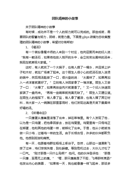 团队精神的小故事