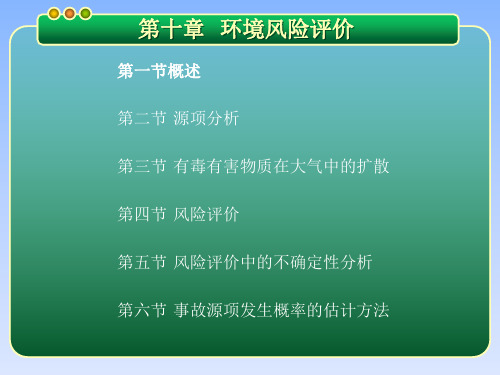 第十章 环境风险评价 环境评价概论 教学课件