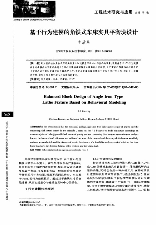 基于行为建模的角铁式车床夹具平衡块设计