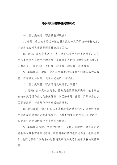 教师职业道德相关知识点