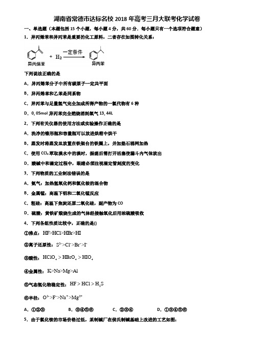 湖南省常德市达标名校2018年高考三月大联考化学试卷含解析