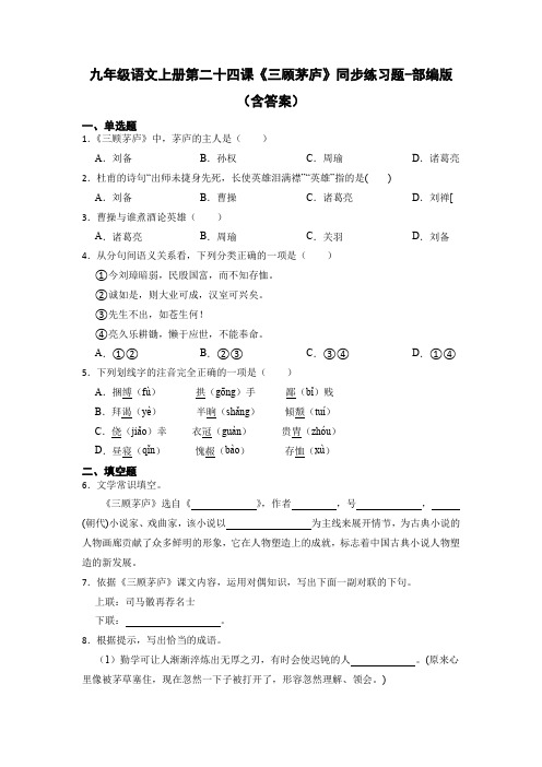 九年级语文上册第二十四课《三顾茅庐》同步练习题-部编版(含答案)