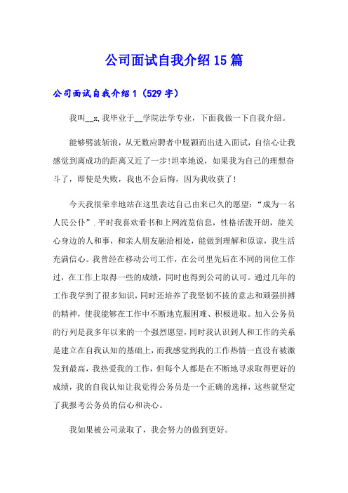 公司面试自我介绍15篇